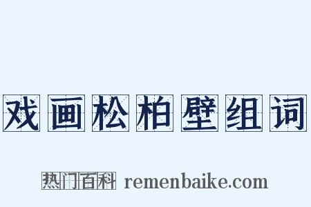 戏画松柏壁组词是什么意思的图片